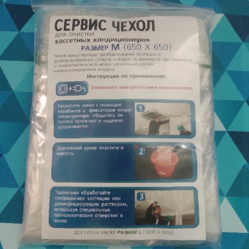 Чехол для мойки внутреннего блока кассетного кондиционера (размер 650х650)