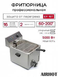 ФРИТЮРНИЦА AIRHOT EF16T С КРАНОМ