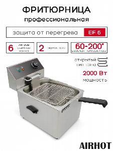 ФРИТЮРНИЦА AIRHOT EF6
