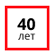 40_let.png