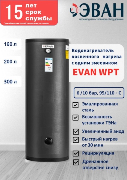 Бойлер косвенного нагрева EVAN WPT-HT-300