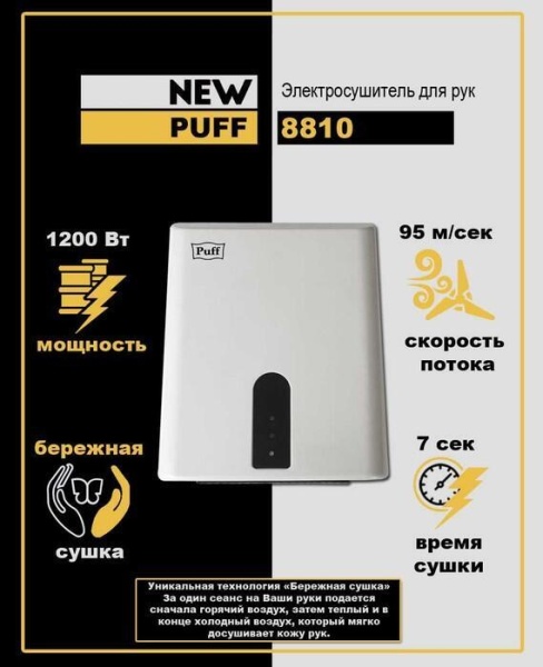 Сушилка для рук электрическая Puff 8810