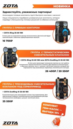 Насосная группа быстрого монтажа ZOTA с 3х ходовым смесителем с насосом EcoRING III 25-60 180